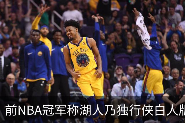 前NBA冠军称湖人乃独行侠白人版 里夫斯被比作欧文