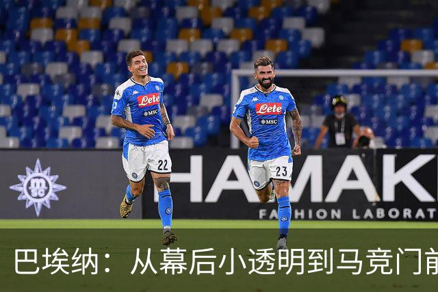巴埃纳：从幕后小透明到马竞门前杀手的逆袭之路