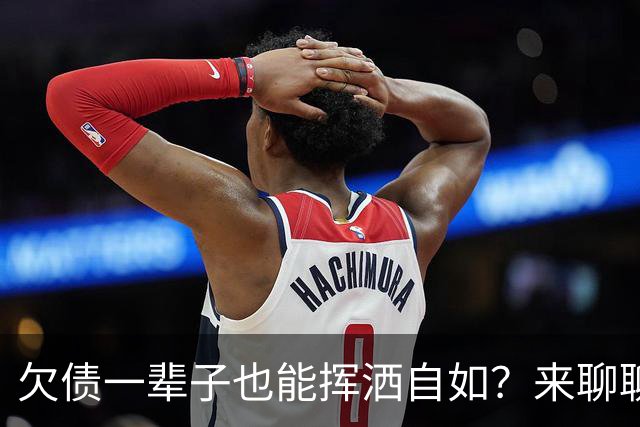 欠债一辈子也能挥洒自如？来聊聊失信的那些事儿