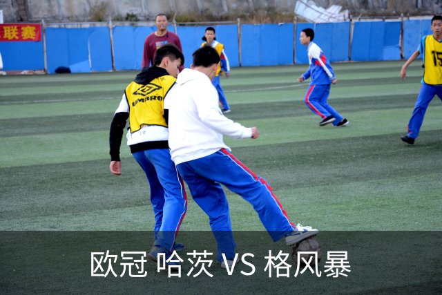 欧冠 哈茨 VS 格风暴