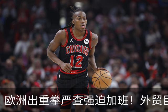 欧洲出重拳严查强迫加班！外贸巨头被迫秒下班，中国制造要变天？