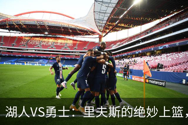 湖人VS勇士：里夫斯的绝妙上篮，激情四射的季前赛回顾
