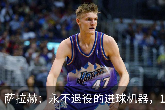 萨拉赫：永不退役的进球机器，12场狂造15个进球！