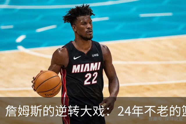 詹姆斯的逆转大戏：24年不老的篮球魔法