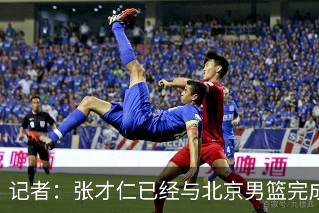 记者：张才仁已经与北京男篮完成续约 新合同为C类3年
