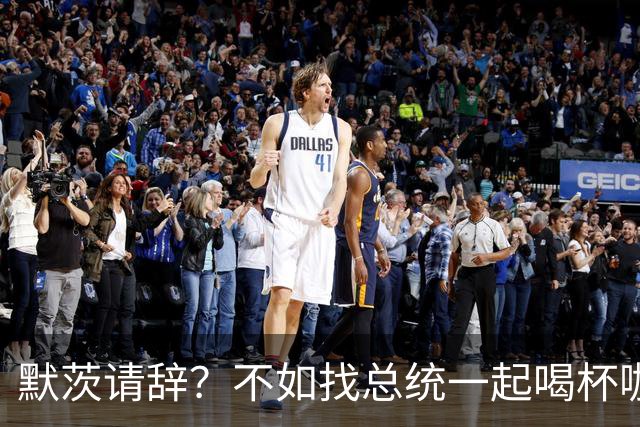 默茨请辞？不如找总统一起喝杯咖啡再说