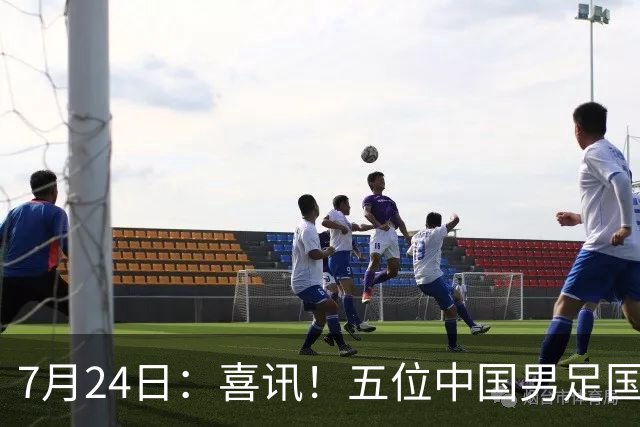 7月24日：喜讯！五位中国男足国脚同时在7月22日扎堆官宣加盟德乙俱乐部狼堡效力
