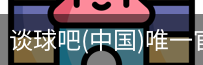 谈球吧